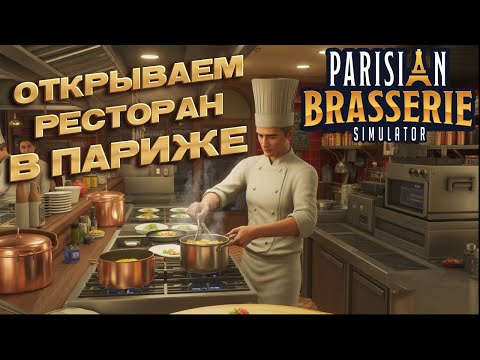Видео: Симулятор Французского ресторана - Parisian Brasserie Simulator (Первый взгляд)