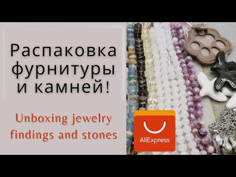 Видео: Натуральные камни и фурнитура! Unboxing jewelry making materials. #алиэкспресс #aliexpress