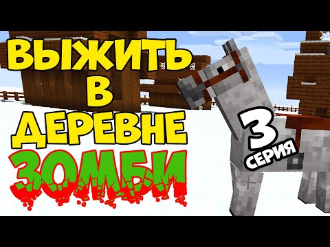 Видео: Minecraft / ВЫЖИВАНИЕ В ЗОМБИ ДЕРЕВНЕ ЗИМОЙ / Часть 3