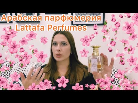Видео: Арабская парфюмерия Lattafa Perfumes