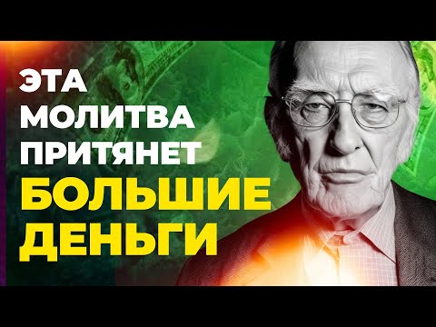 Видео: ПРОСТО ПОВТОРИ— и ДЕНЬГИ польются рекой! | Секретная молитва Джозефа Мерфи