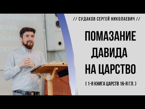 Видео: Помазание Давида на царство (1-я Царств 16я гл.)  // Судаков С. Н.