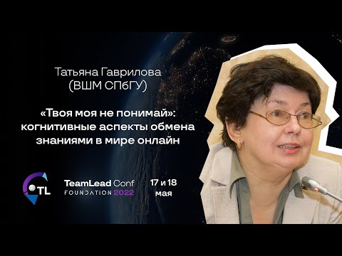 Видео: “Твоя моя не понимай”: когнитивные аспекты обмена знаниями / Татьяна Гаврилова (ВШМ СПбГУ)