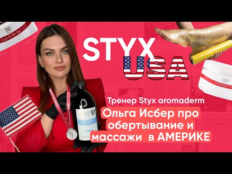 Видео: Styx в США. Ольга Исбер про  обертывания,  целлюлит и  работу с телом в Америке.