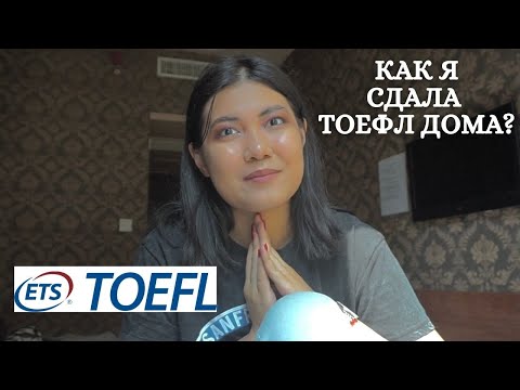 Видео: Как я сдала TOEFL дома | Мой опыт и советы по сдаче тоефл |TOEFL Home Edition