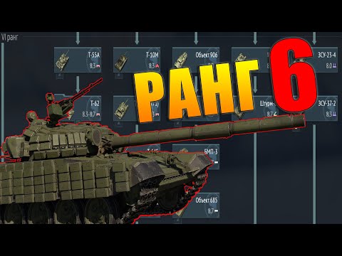 Видео: Что качать в War Thunder? СССР ранг 6: Лучшие и Худшие танки. Аналитика и Обзор наземной ветки.