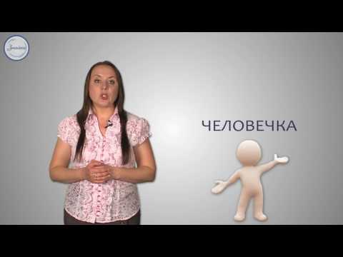 Видео: Русский язык 5 класс. Правописание суффиксов   "ек" ,  "ик", "чик"