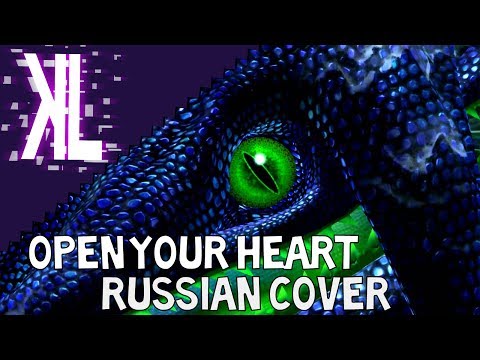 Видео: Сердце открывай - Open Your Heart Russian Cover