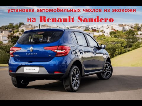 Видео: Установка авточехлов на рено сандеро степвей!!!