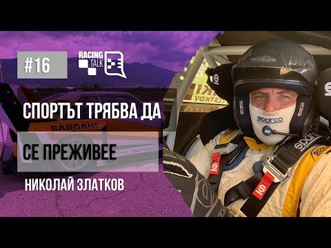 Видео: Еп. 16 | Николай Златков: Спортът трябва да се преживее #racingtalkpodcast