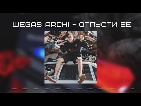 Видео: ARCHI & WEGAS - Отпусти ее  ♫