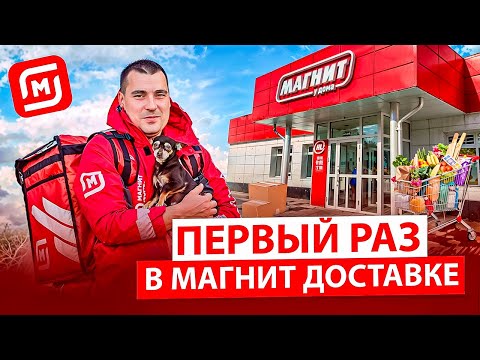 Видео: Первый раз в Магнит доставка ! Сравним сколько можно заработать в Яндексе и сколько в Магните
