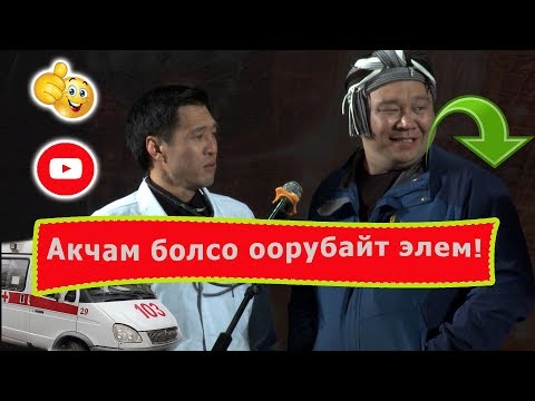 Видео: Коммерческий тез жардам // ЖАҢЫ ТАМАША