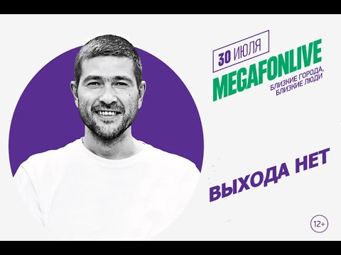 Видео: Сплин - Выхода Нет [Омск MegaFonLive 2016]