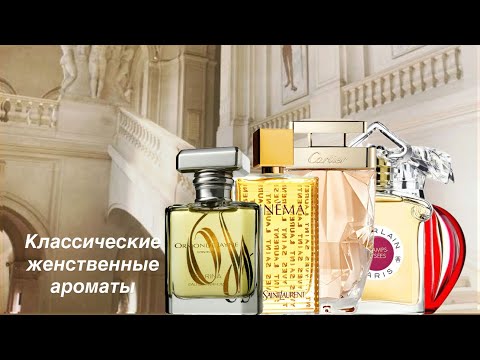 Видео: Про классические ароматы. Как звучит бесконечная женственность✨. 