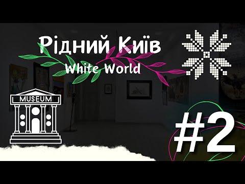 Видео: Рідний Київ "White World" - галерея сучасного мистецтва | Рідний Київ #2