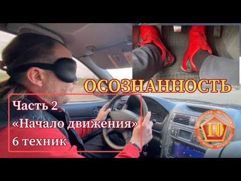 Видео: Осознанное вождение. 2 часть: «Начало движения». 6 техник.