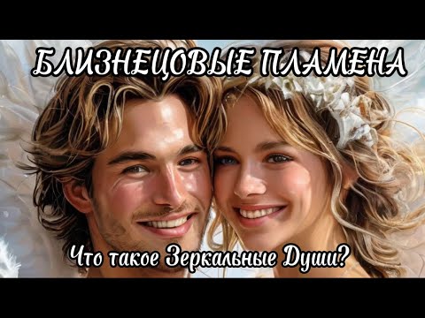 Видео: Зеркальные Души. БЛИЗНЕЦОВЫЕ ДУШИ. #близнецовоепламя #близнецовыепламена #бп