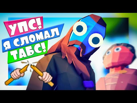 Видео: СЛУЧАЙНО СЛОМАЛ ТАБС! ИДЕИ ПОДПИСЧИКОВ - Totally Accurate Battle Simulator, ТАБС, TABS