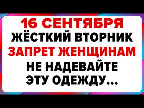 Видео: 16 сентября — Домнин день. Что можно и нельзя делать #традиции #обряды #приметы