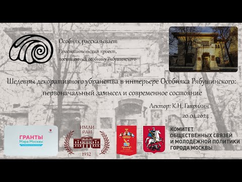 Видео: Шедевры декоративного убранства в интерьере Особняка Рябушинского