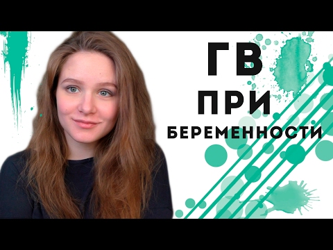 Видео: ГВ при БЕРЕМЕННОСТИ! МОЙ ОПЫТ :)