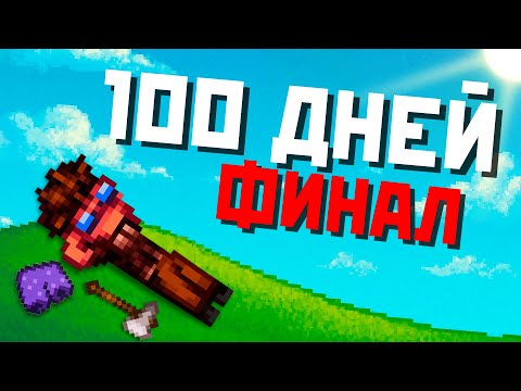 Видео: 100 ДНЕЙ В STARDEW VALLEY - ФИНАЛ!