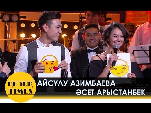 Видео: Айсұлу Азимбаева және Әсет Арыстанбек! Биле Қызық TIMES!