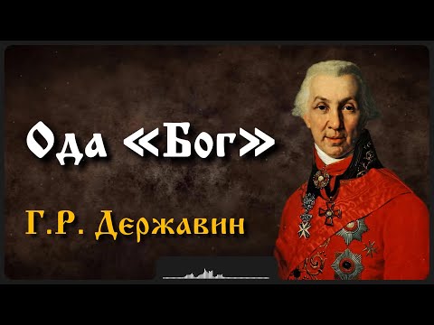 Видео: Стих «Бог» | Г.Р. Державин
