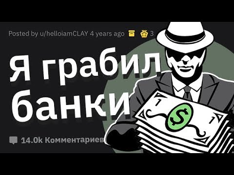 Видео: Я Бывший ГРАБИТЕЛЬ Банков. Задавайте Вопросы