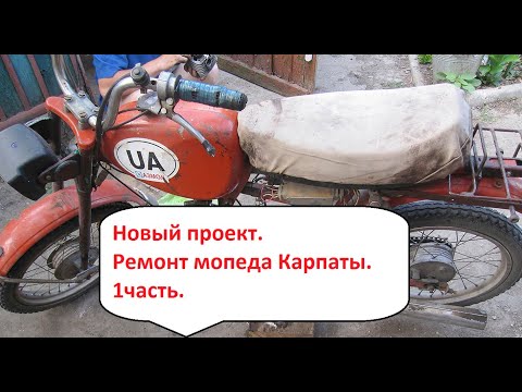 Видео: Готовлю мопед Карпаты на продажу . 1 часть.