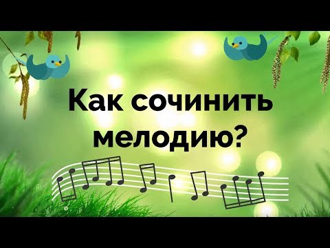 Видео: Как сочинить мелодию