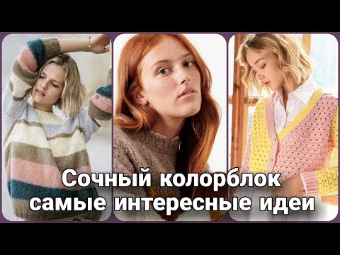 Видео: Весна и колорблок - самые актуальные и интересные идеи для вас!