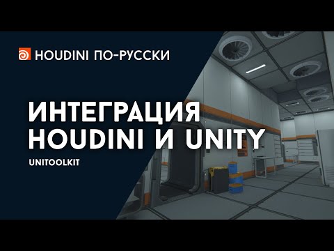Видео: Интеграция Гудини и Юнити - UniToolkit