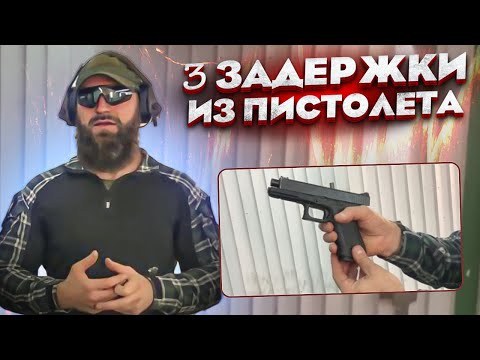 Видео: Три задержки при стрельбе из пистолета и их быстрое устранение