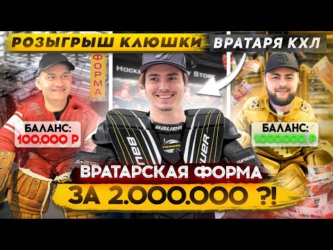 Видео: Сколько стоит хоккей в воротах? Разбираемся с Сергеем Мыльниковым