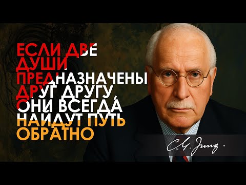 Видео: Если две души действительно предназначены друг другу, они всегда найдут дорогу назад | Карл Юнг