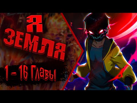 Видео: Озвучка манги | Я превратился в землю | Главы 1-16