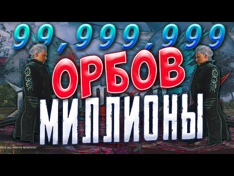 Видео: 99 Миллионов орбов за одну миссию / Devil May Cry 5