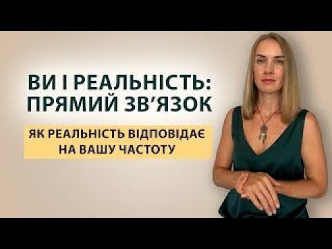 Видео: А якщо життя — не випадковість, а реакція на вашу енергію?