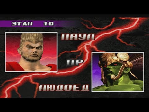 Видео: Прохождение tekken 3 (ps1) за Паул