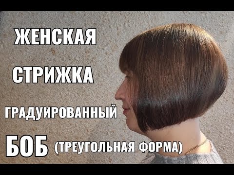 Видео: Женская стрижка Боб. Треугольная градуировка. короткая женская стрижка. women haircut.