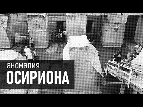 Видео: Аномалия Осириона
