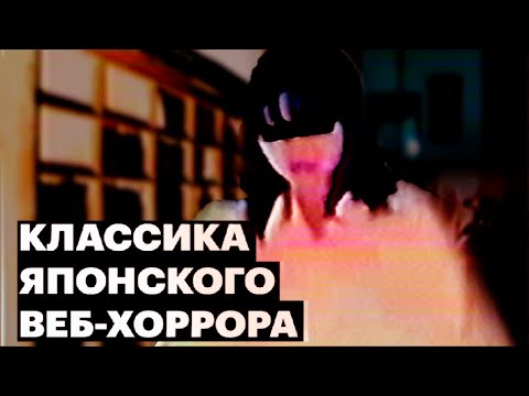 Видео: УЖАСЫ ВАШЕГО ДЕТСТВА из Японии / классика веб-хоррора [ПЕРЕЗАЛИВ]