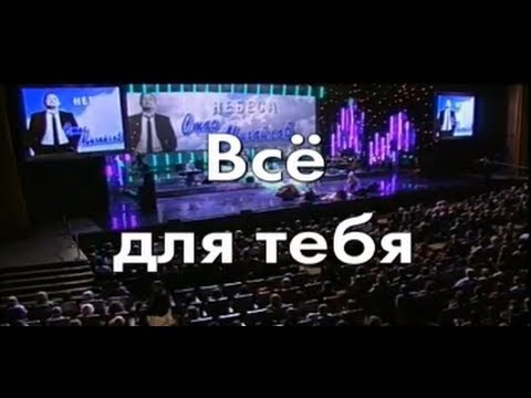 Видео: Стас Михайлов - Все для тебя (Караоке )