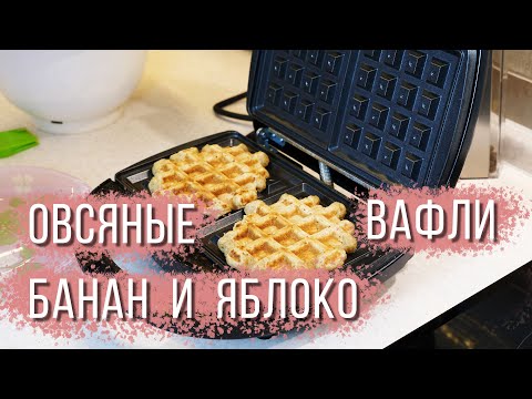 Видео: Овсяные вафли с бананом и яблоком в вафельнице. Но можно и на сковородке