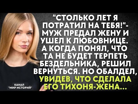 Видео: Муж ушел к любовнице  А когда понял, что та не будет терпеть бездельника, решил вернуться Но оба