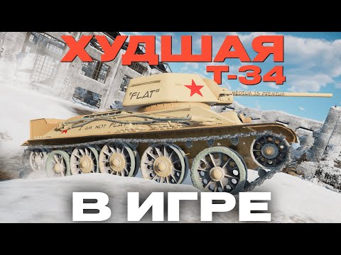 Видео: В СЕМЬЕ НЕ БЕЗ УРОДА? Обзор: Т-34-57 (1943)  NCXOD/ИСХОД❤️