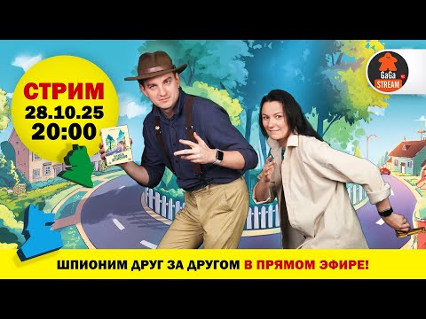 Видео: Стрим по игре Улица Шпионов