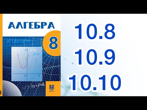 Видео: Алгебра 8 сынып 10.8, 10.9, 10.10 есеп жауаптары